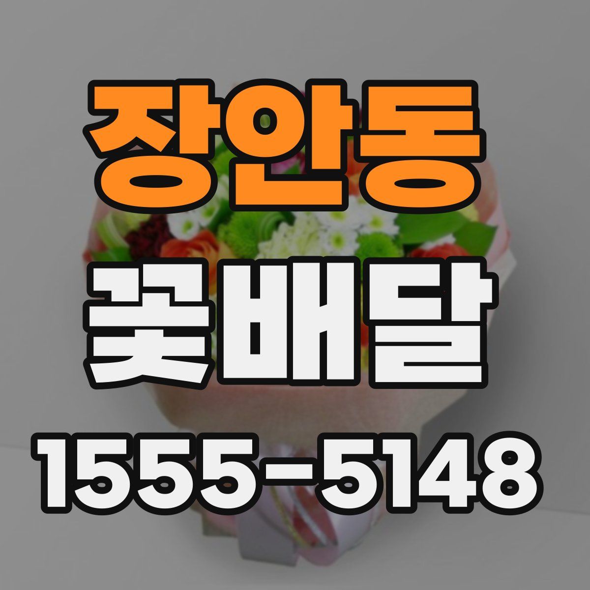 장안동 꽃배달