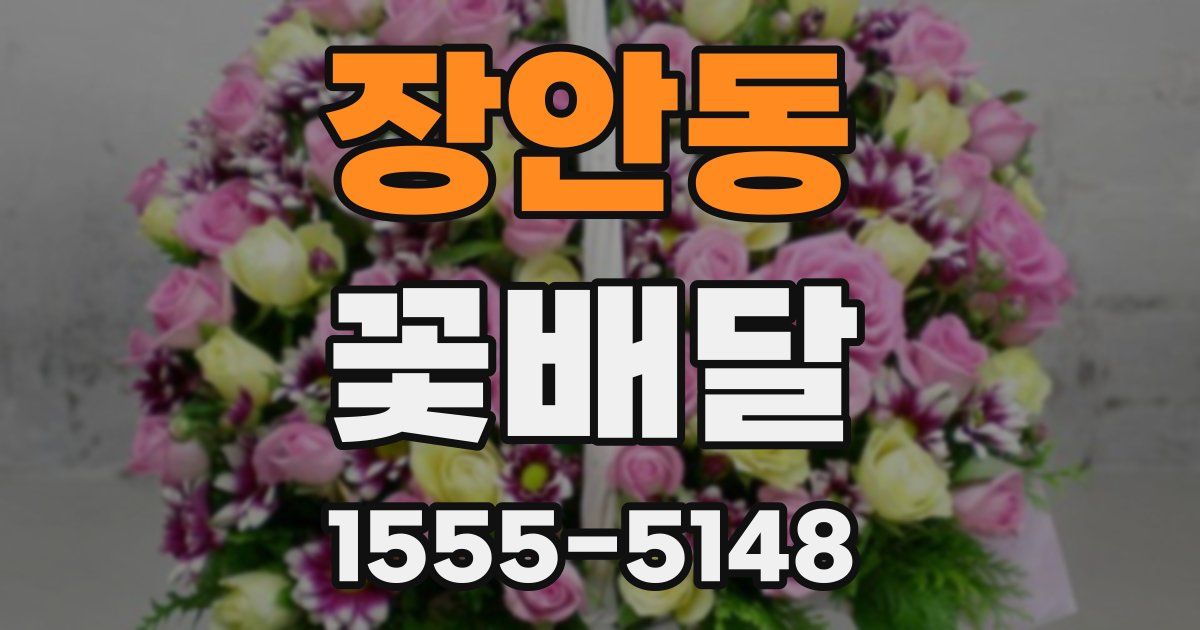 장안동 꽃배달