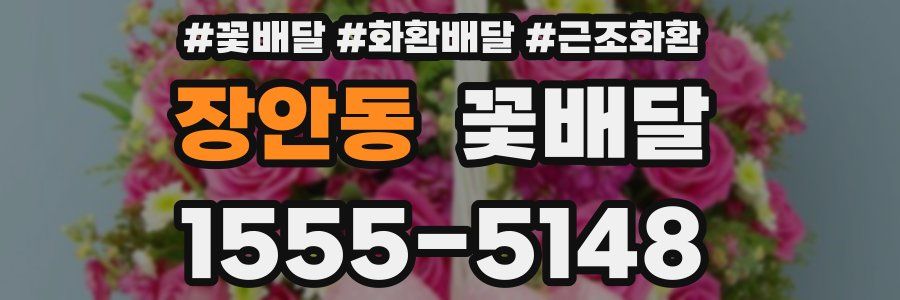 장안동 꽃배달