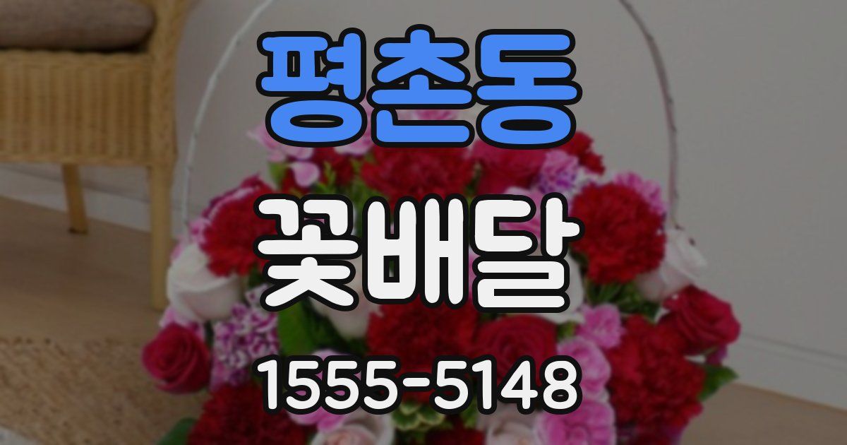 평촌동 꽃배달