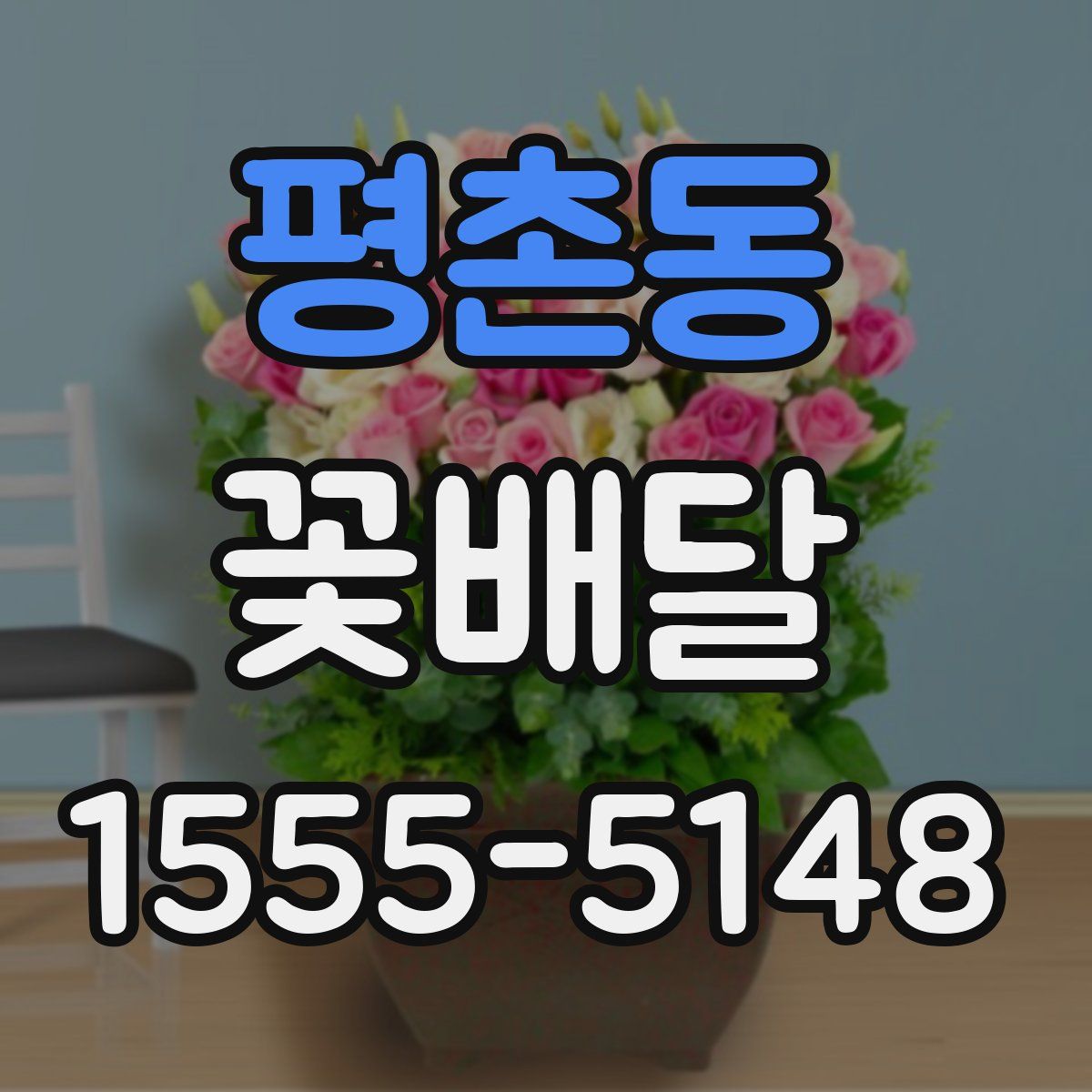 평촌동 꽃배달