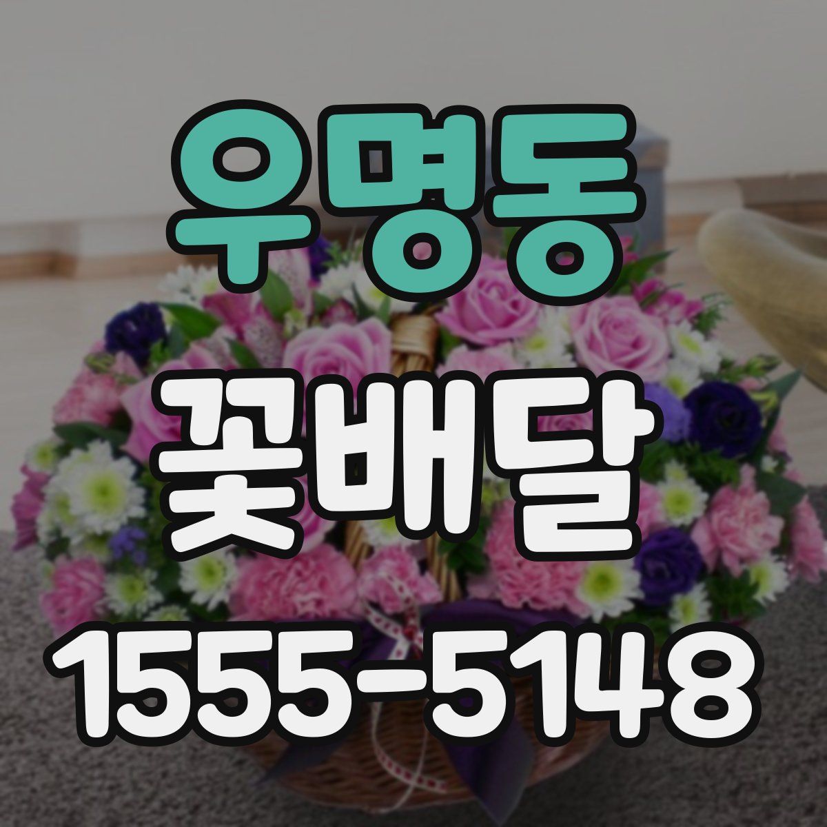 우명동 꽃배달
