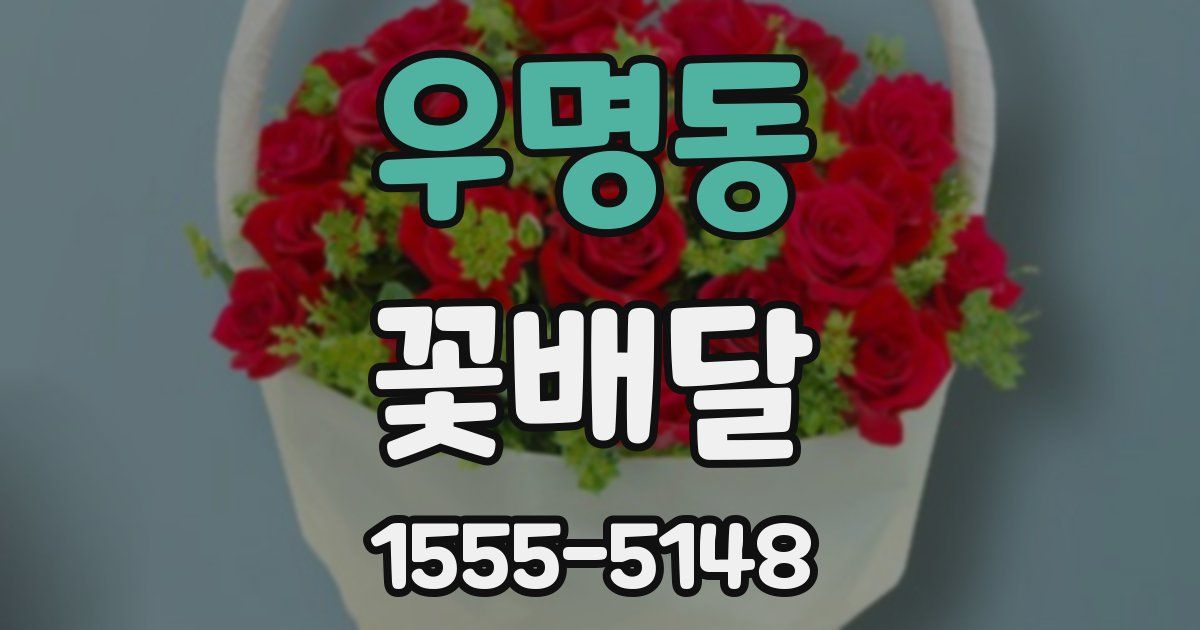 우명동 꽃배달