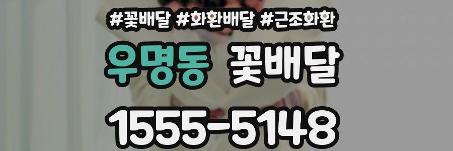 우명동 꽃배달