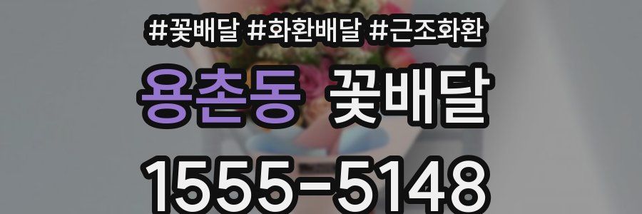 용촌동 꽃배달