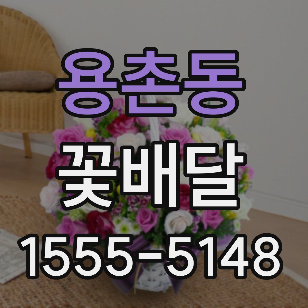 용촌동 꽃배달