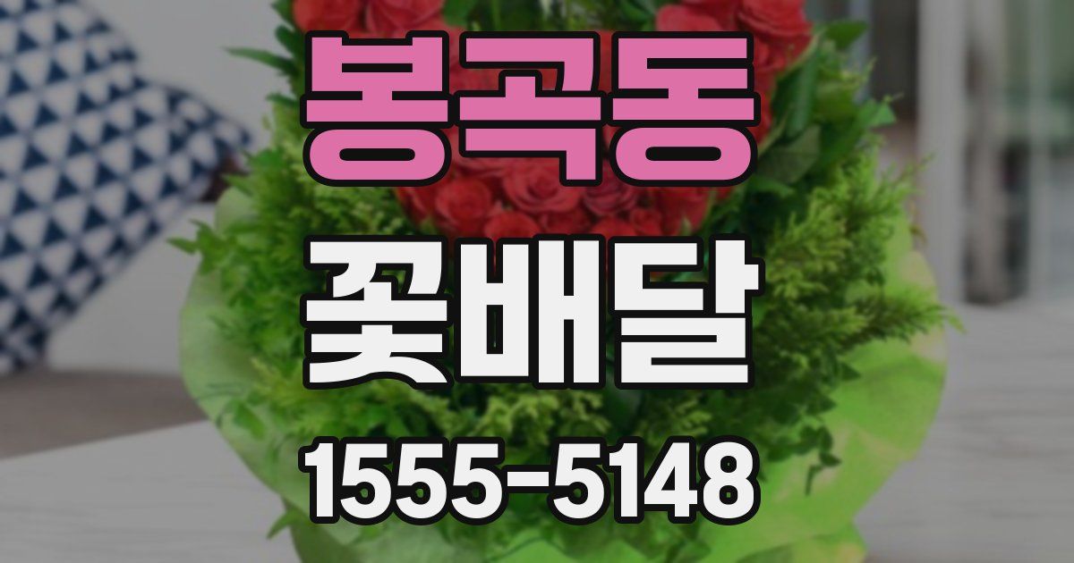 봉곡동 꽃배달