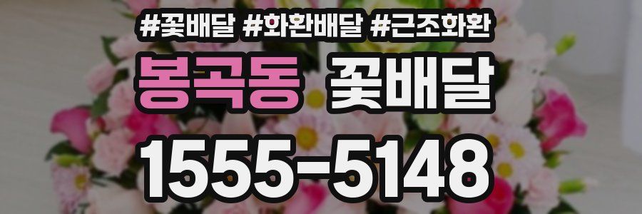 봉곡동 꽃배달