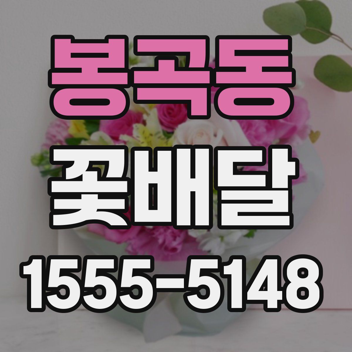 봉곡동 꽃배달