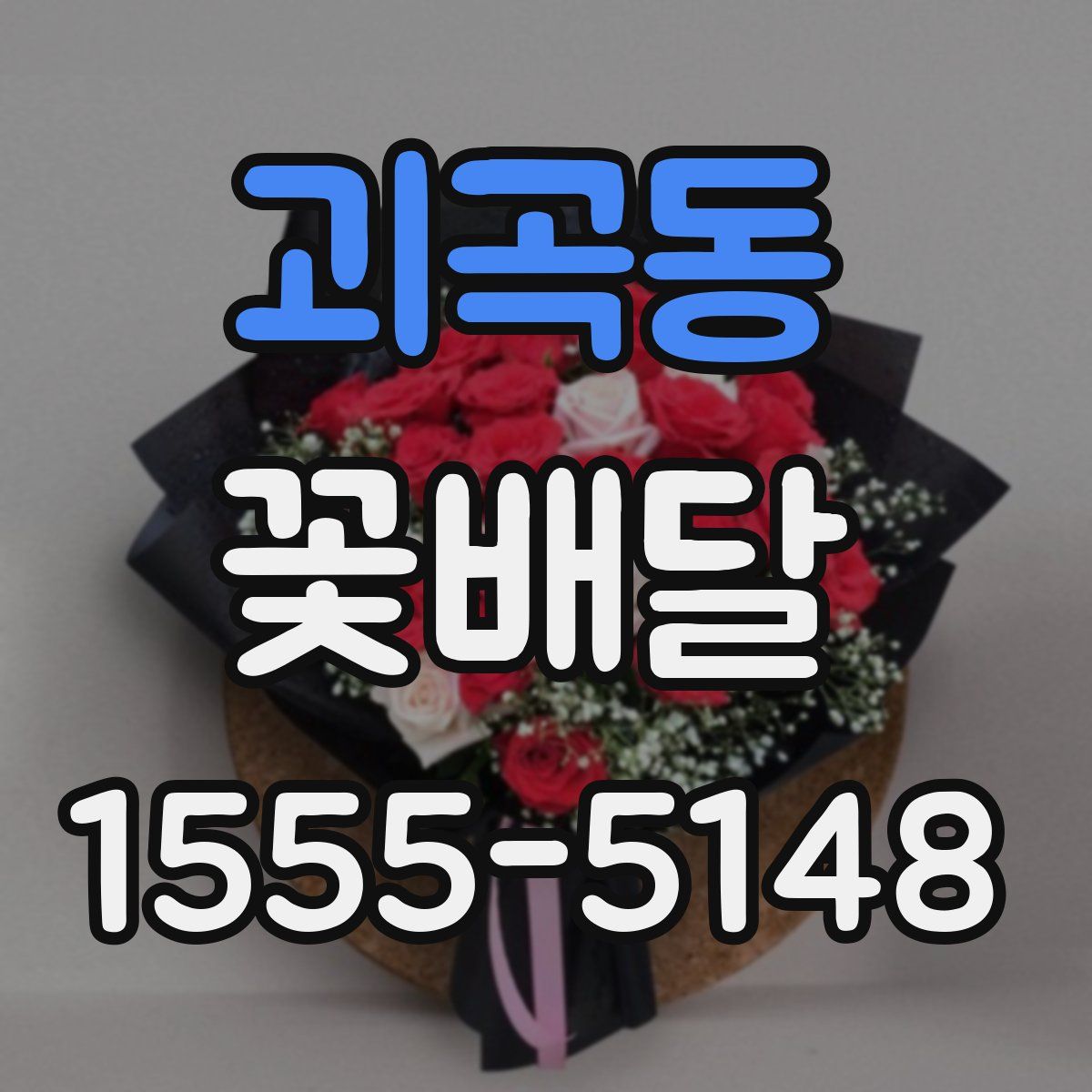 괴곡동 꽃배달