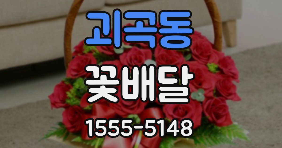 괴곡동 꽃배달