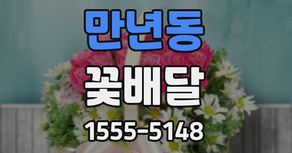 만년동 꽃배달