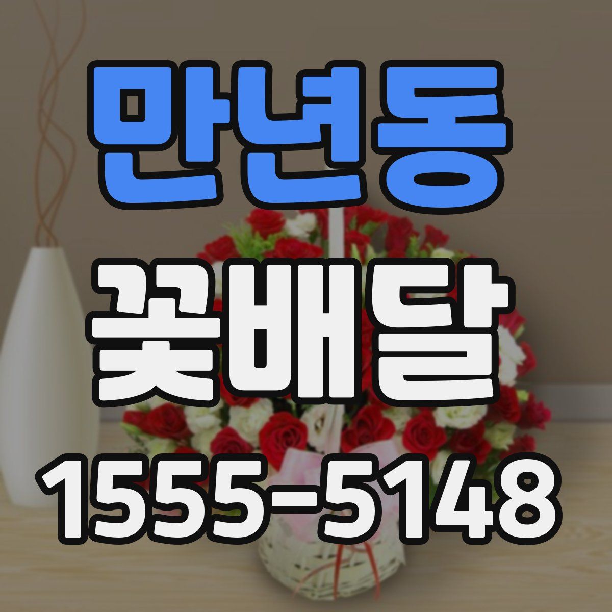 만년동 꽃배달