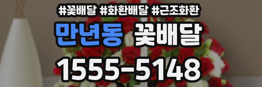만년동 꽃배달