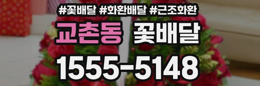 교촌동 꽃배달