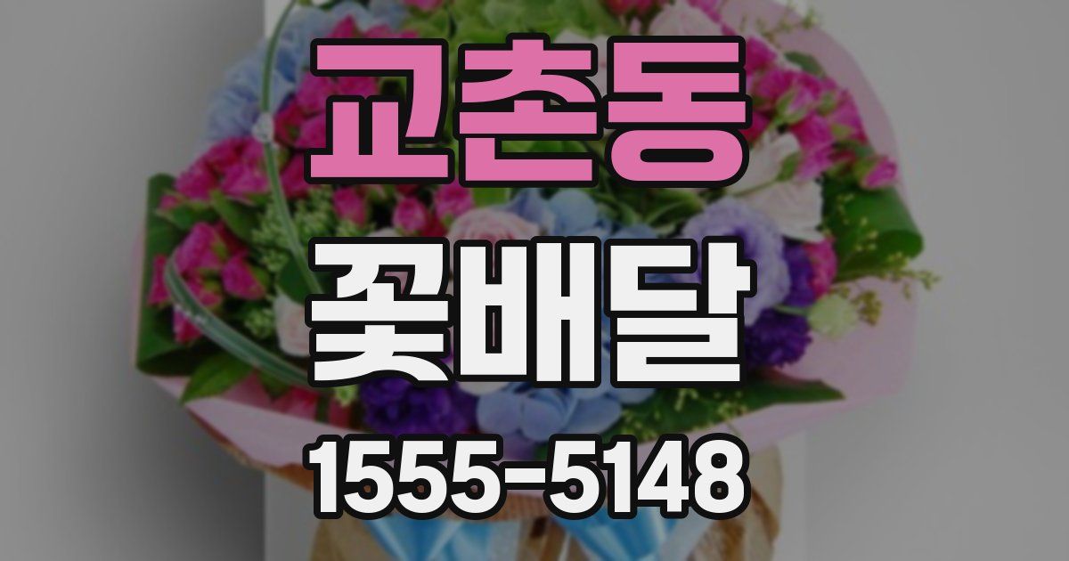 교촌동 꽃배달