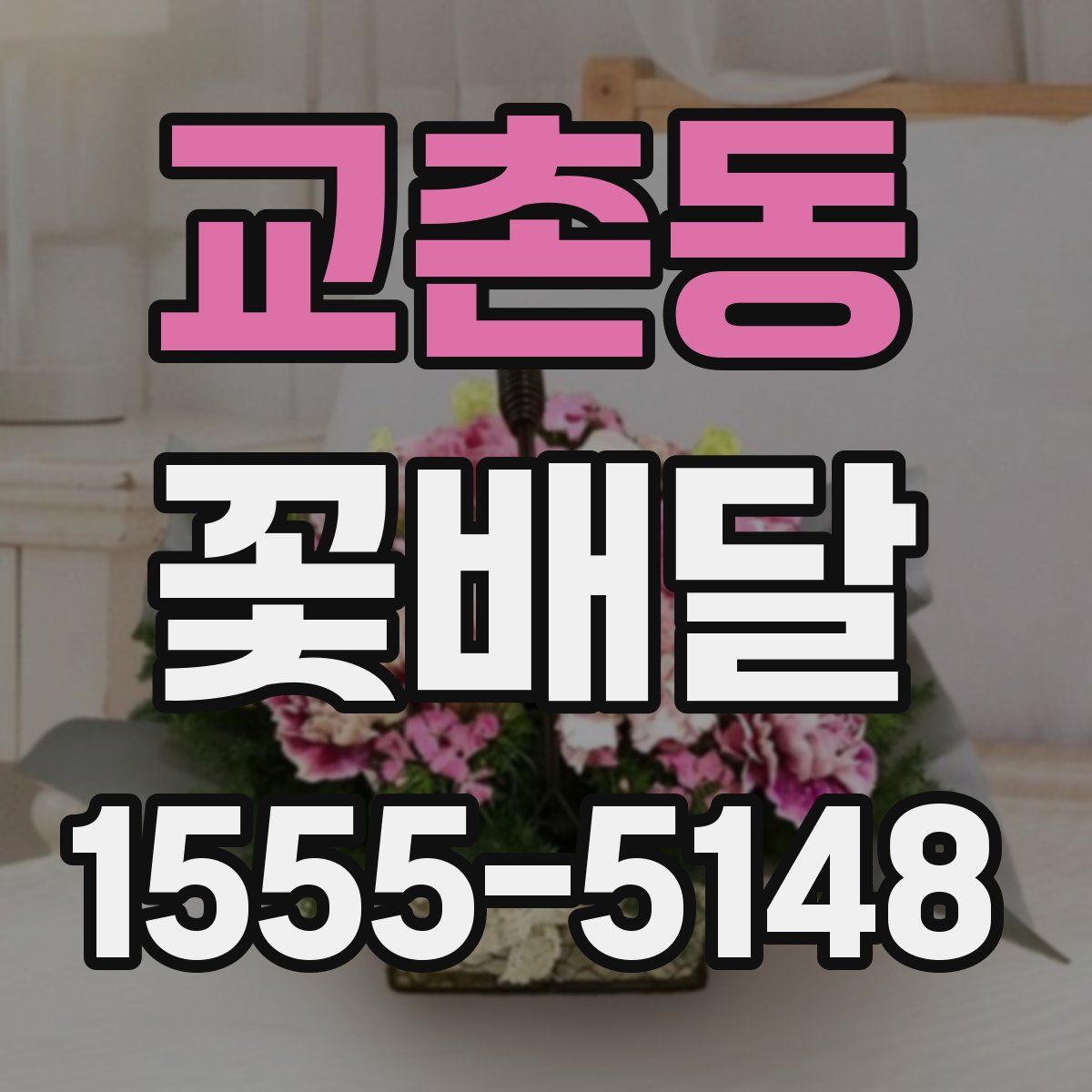 교촌동 꽃배달