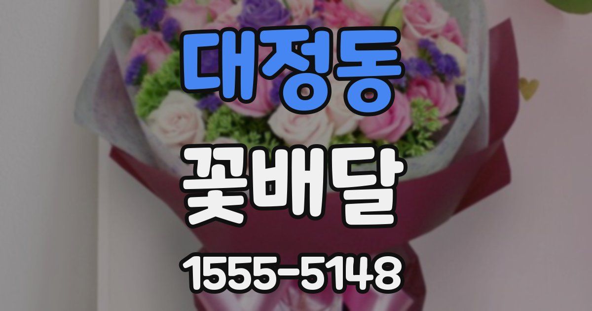 대정동 꽃배달