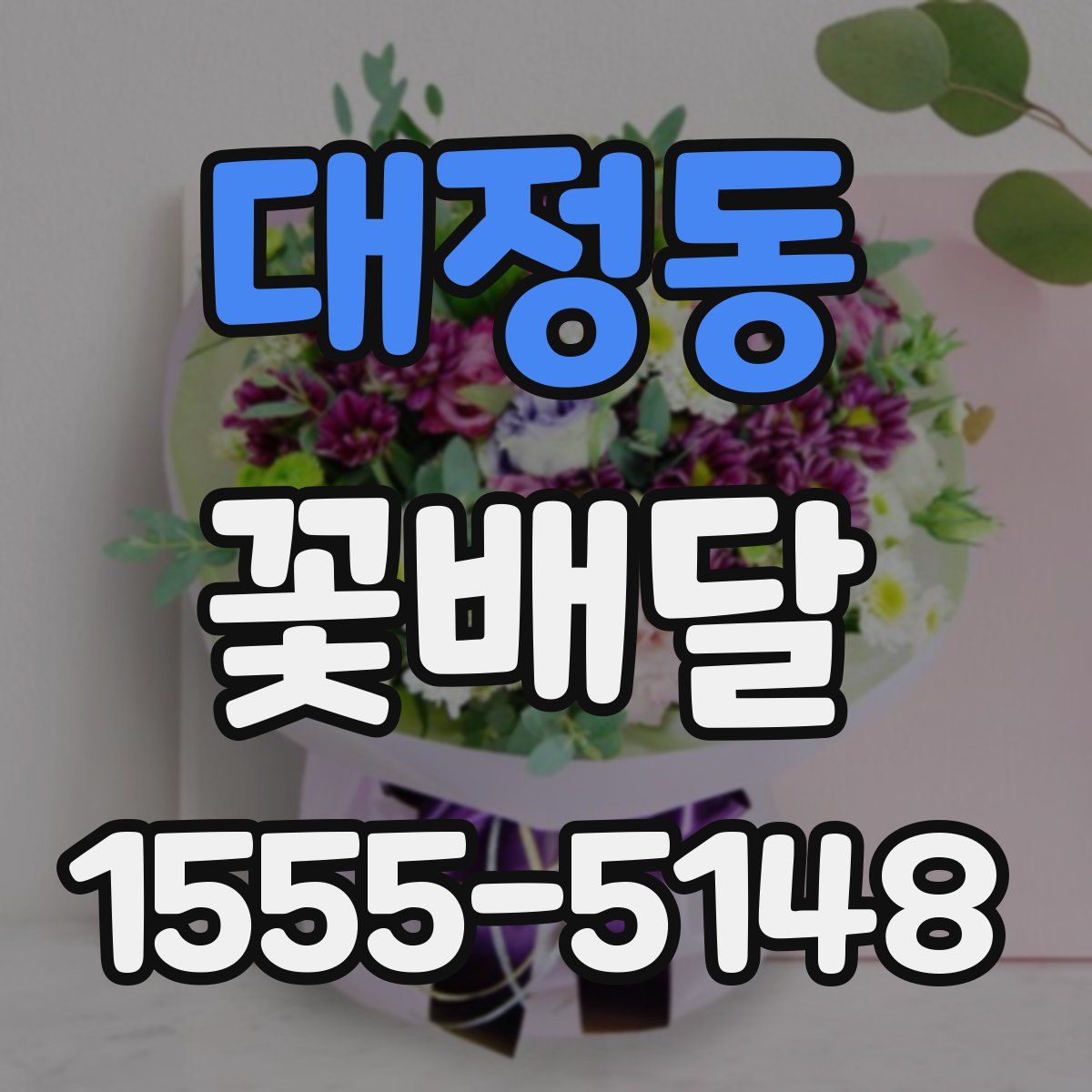 대정동 꽃배달