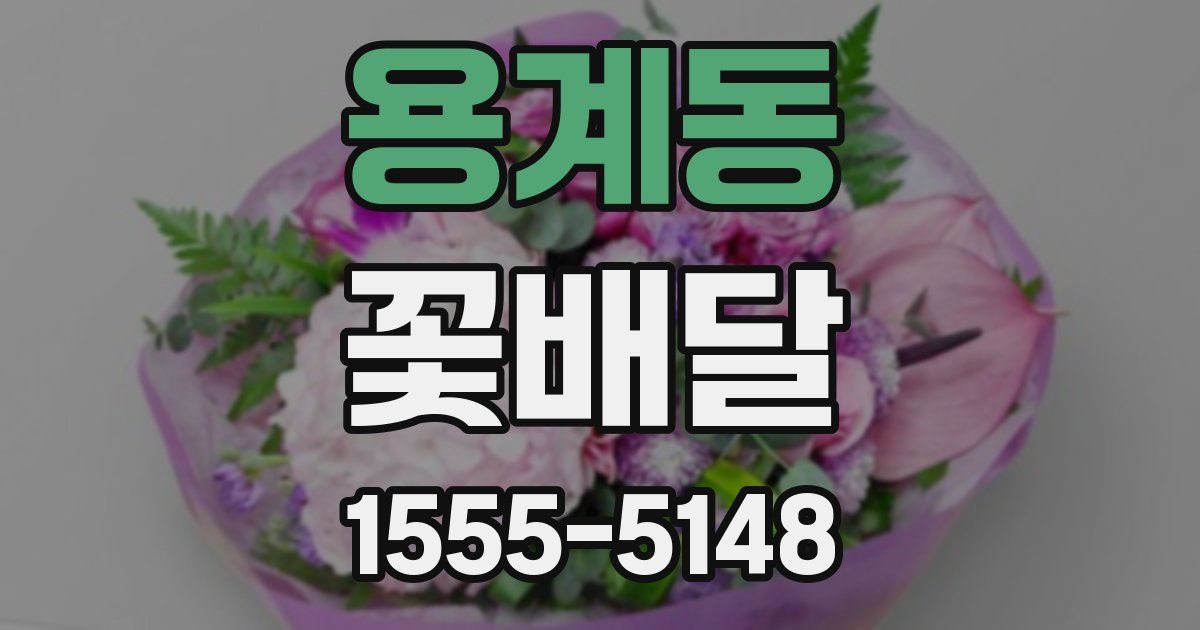 용계동 꽃배달