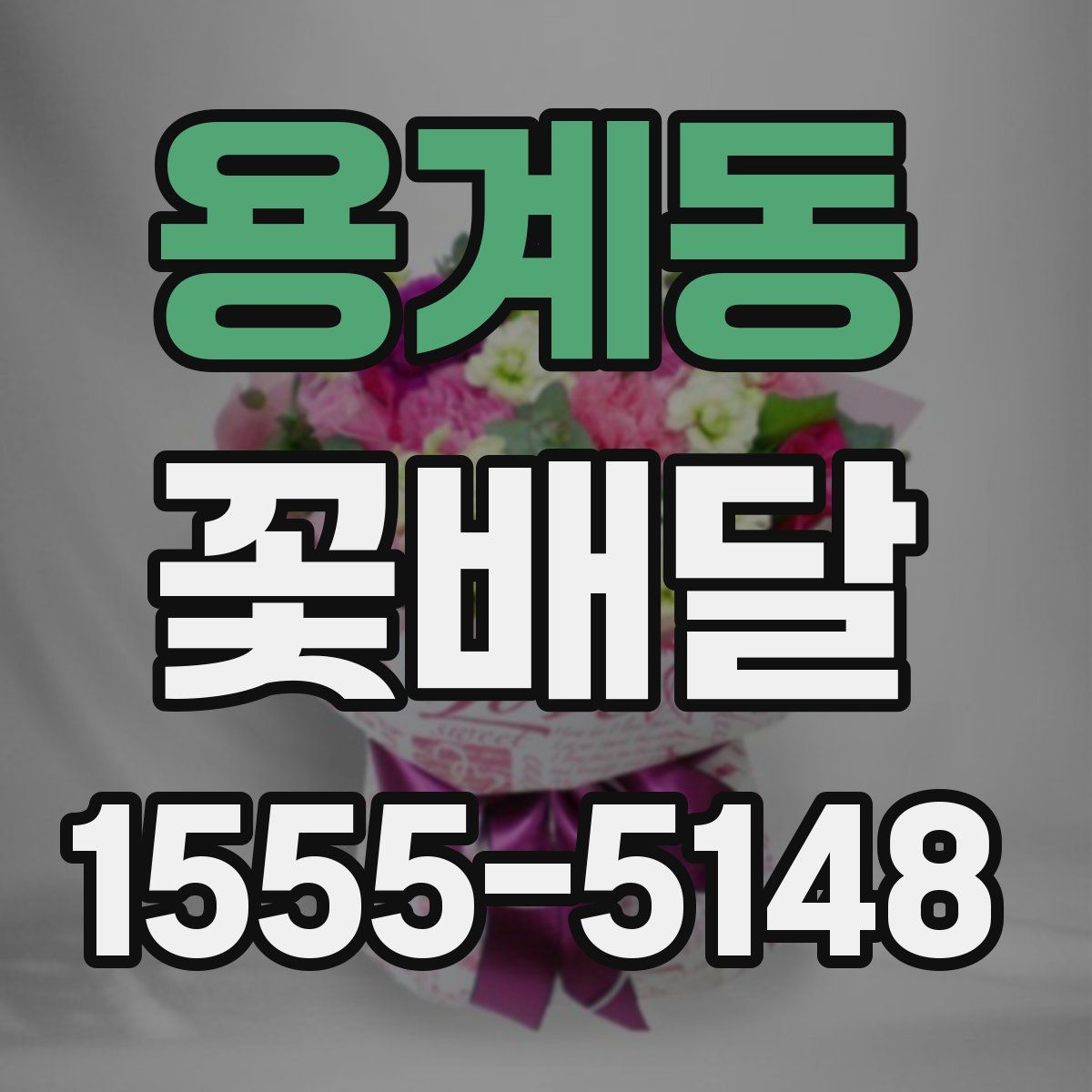 용계동 꽃배달