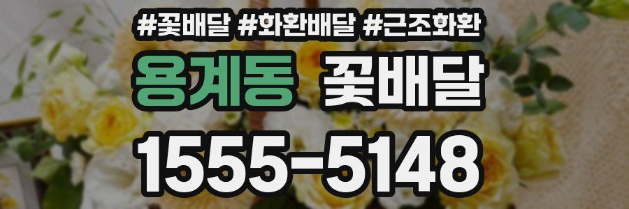 용계동 꽃배달