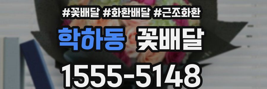 학하동 꽃배달