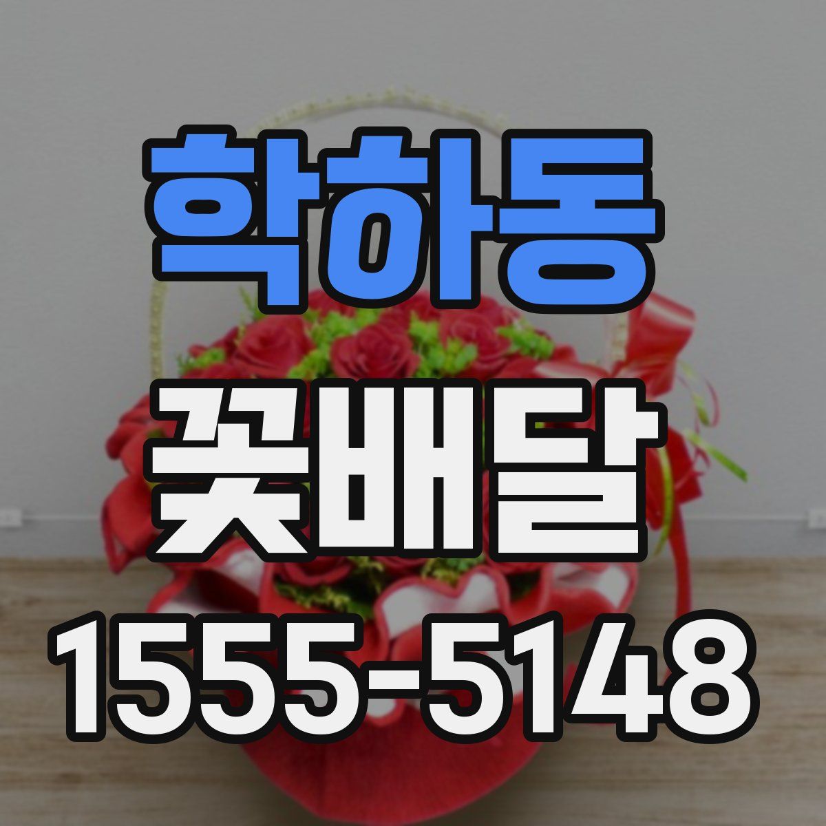 학하동 꽃배달