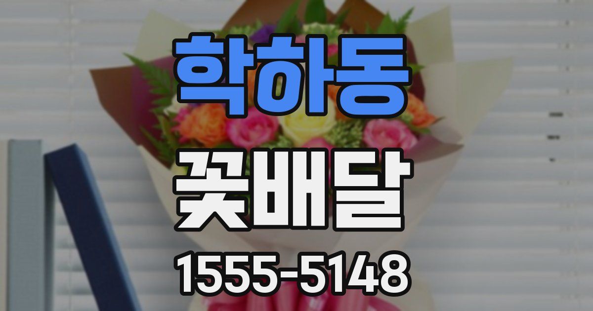 학하동 꽃배달