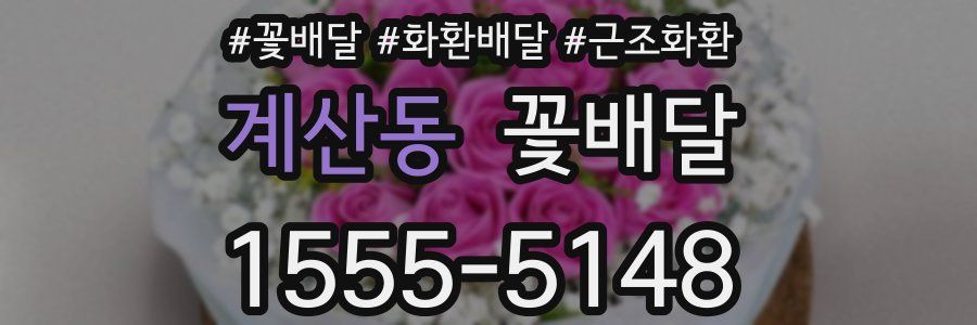 계산동 꽃배달