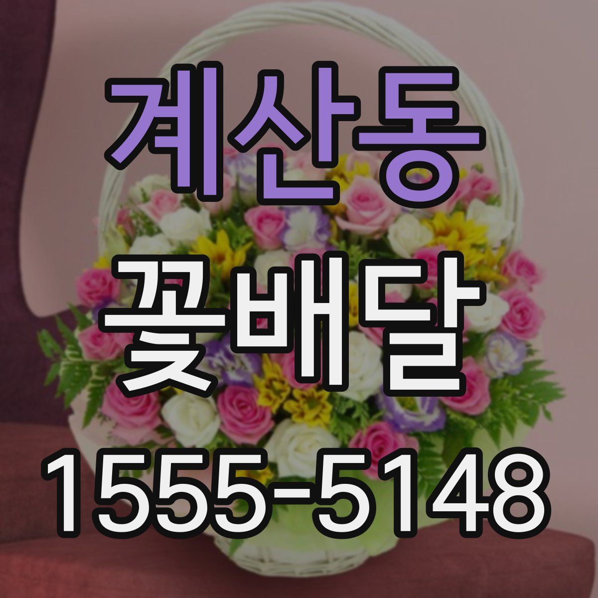 계산동 꽃배달