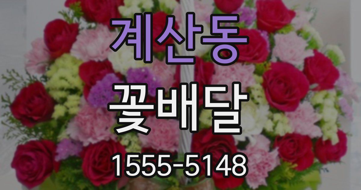 계산동 꽃배달