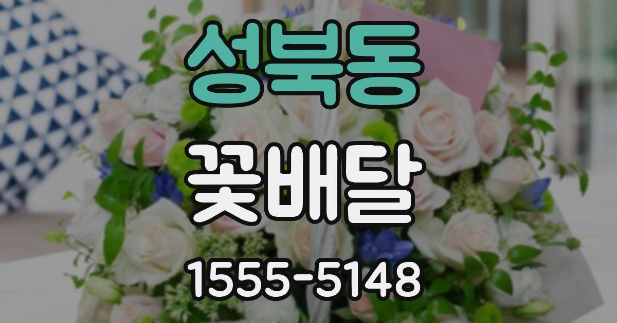 성북동 꽃배달