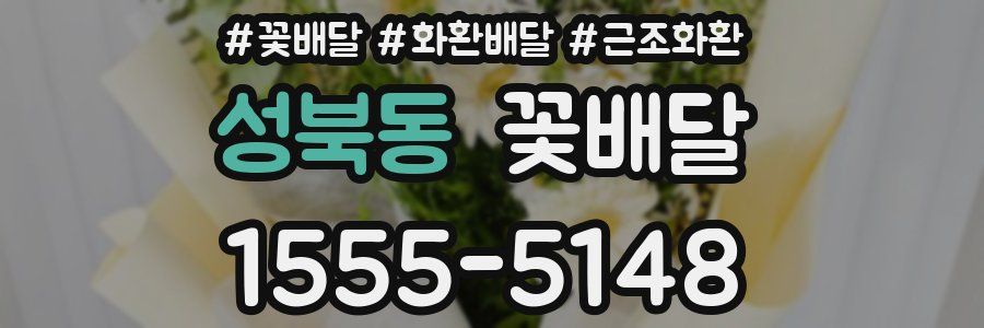 성북동 꽃배달