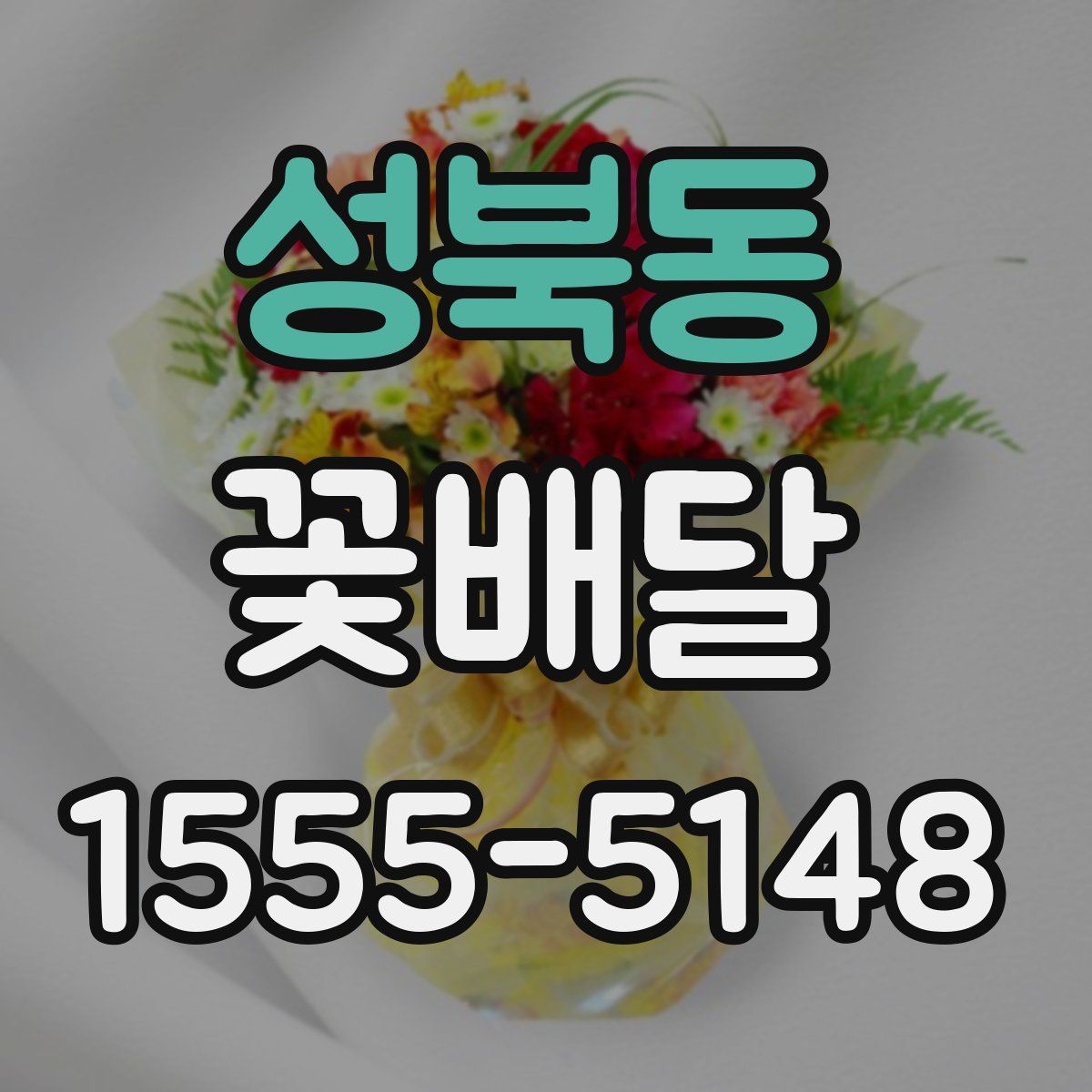 성북동 꽃배달