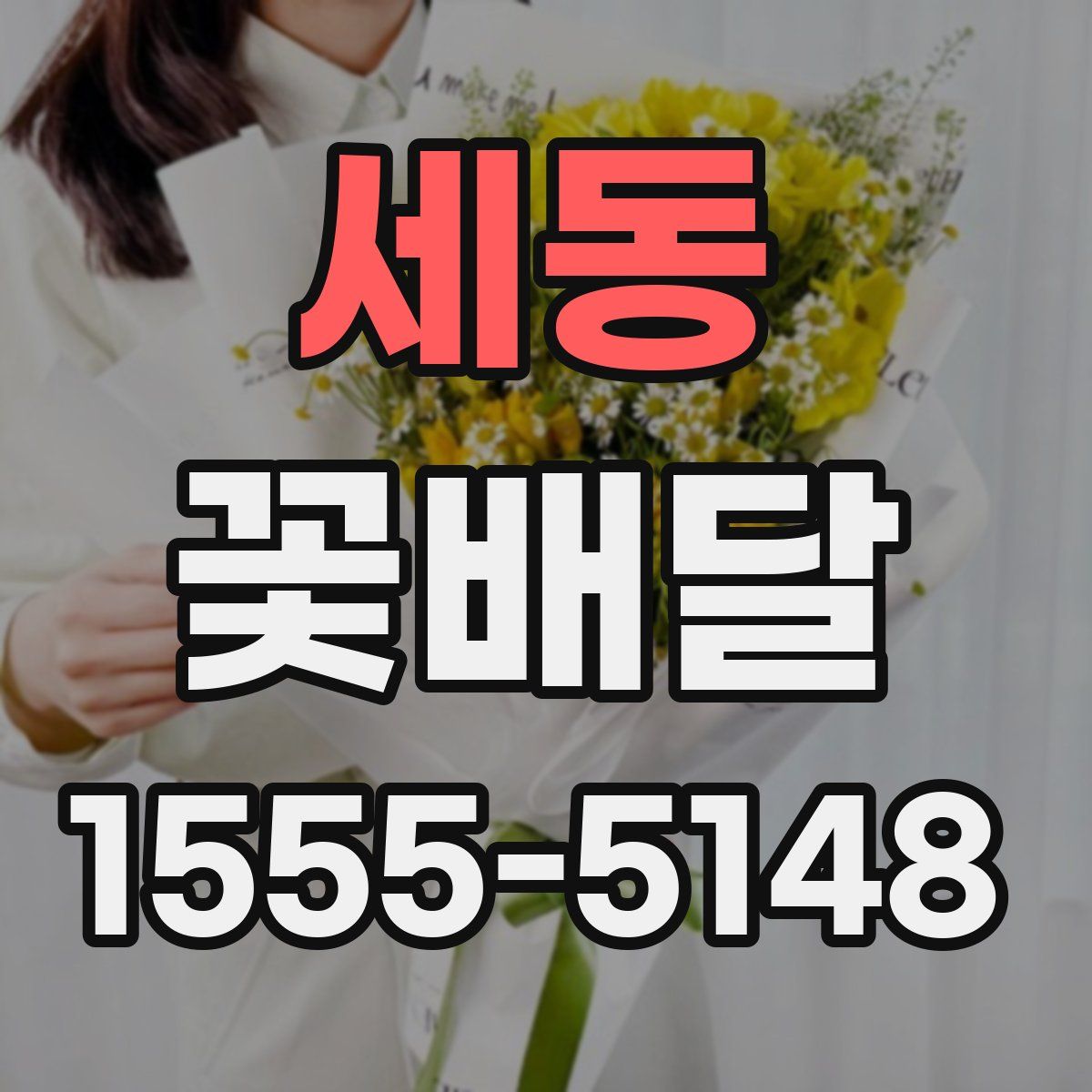 세동 꽃배달