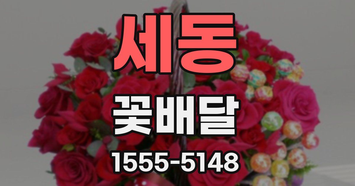 세동 꽃배달