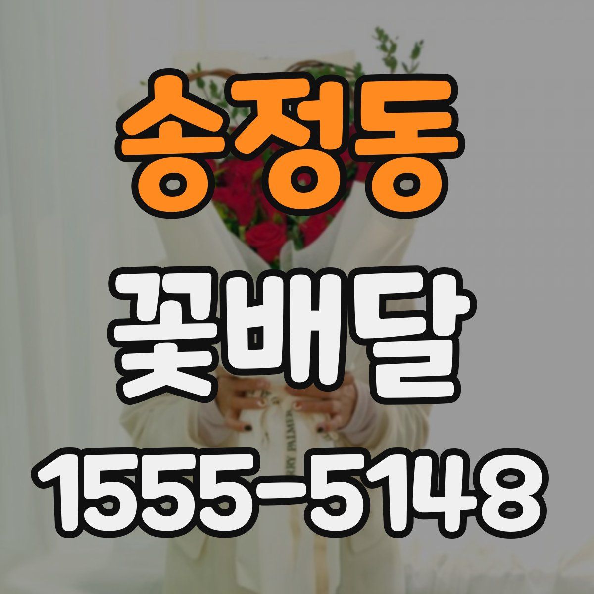 송정동 꽃배달