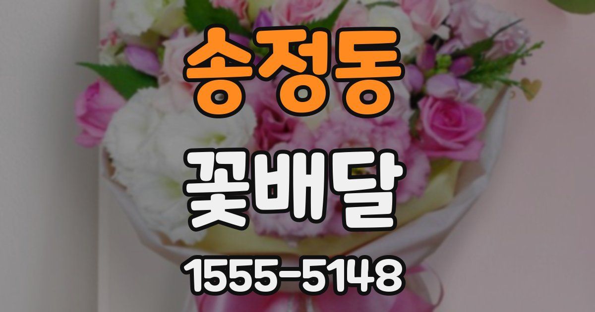 송정동 꽃배달