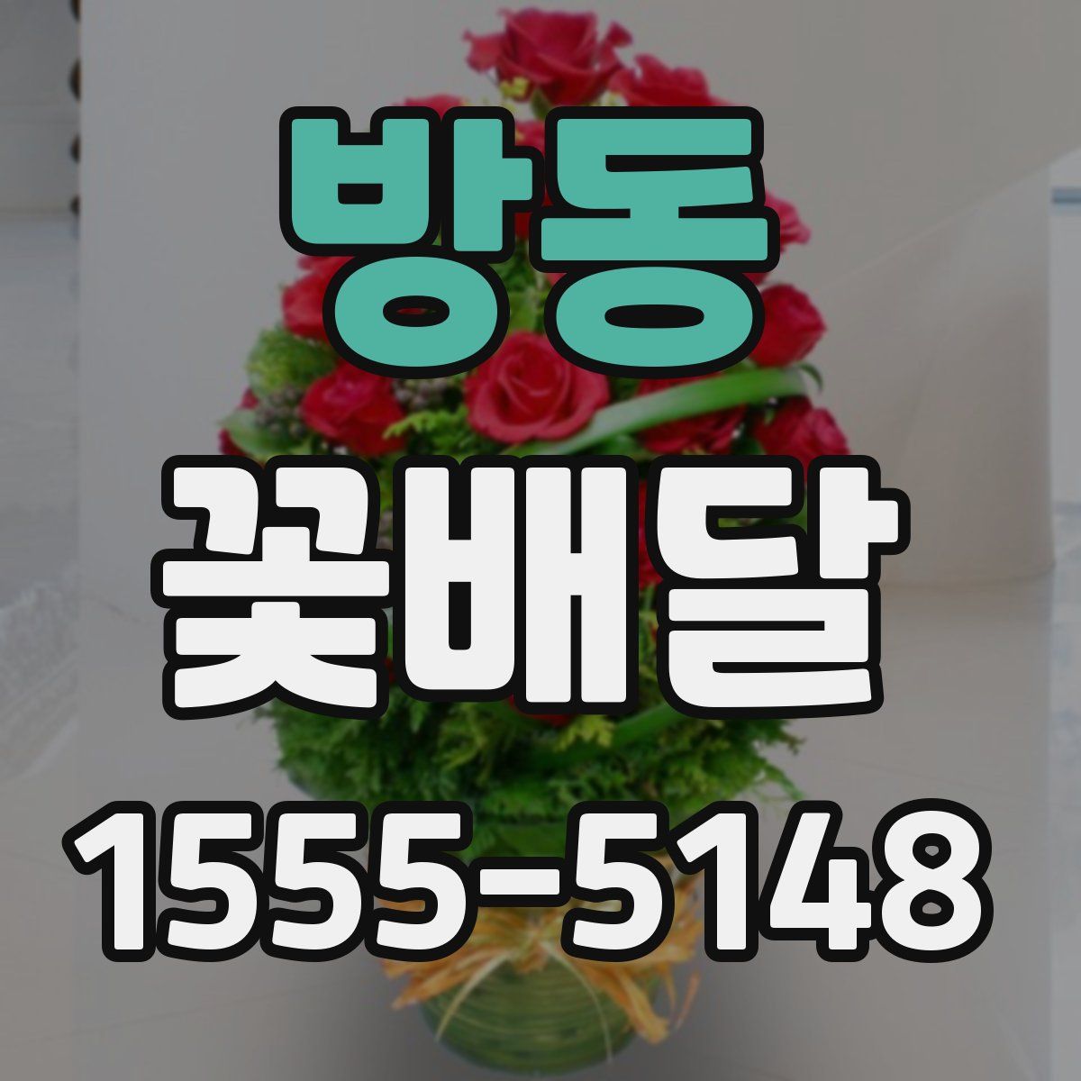 방동 꽃배달
