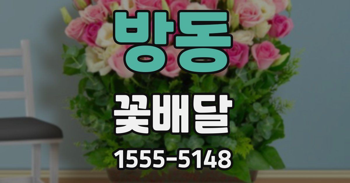 방동 꽃배달