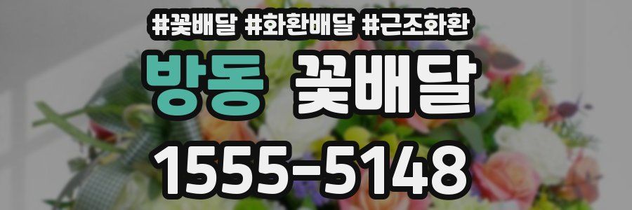 방동 꽃배달