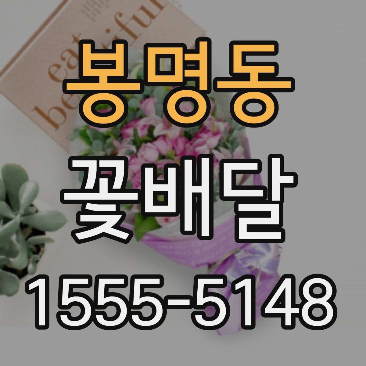 봉명동 꽃배달