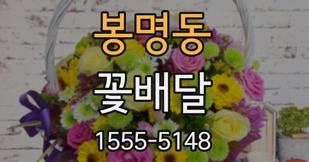 봉명동 꽃배달