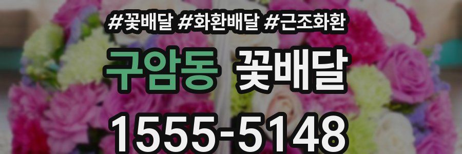 구암동 꽃배달