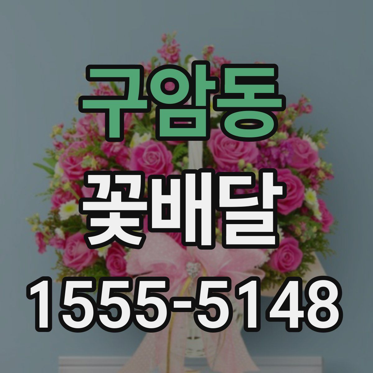 구암동 꽃배달