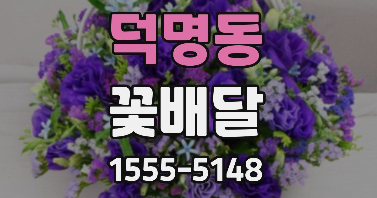 덕명동 꽃배달