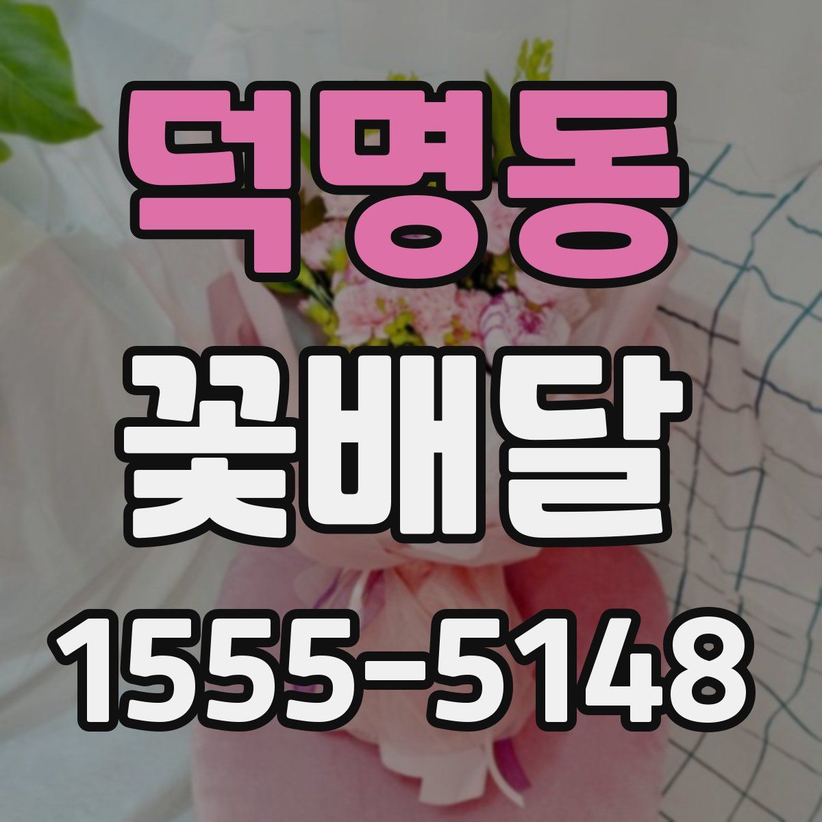 덕명동 꽃배달