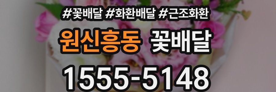 원신흥동 꽃배달