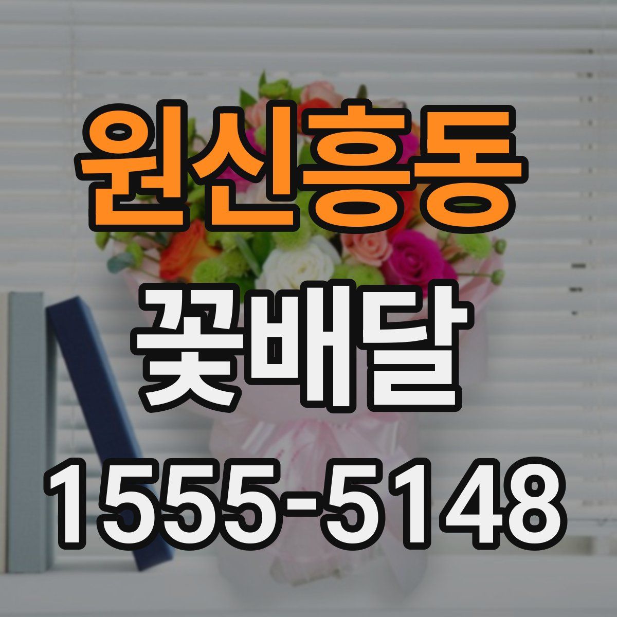 원신흥동 꽃배달